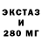 Ecstasy 280мг Nazar Aas